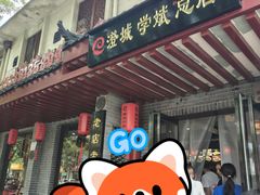 -澄城学斌水盆羊肉(总店)