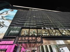 -金光华广场
