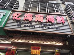 门面-忆海南海鲜(椰风巷第一市场店)