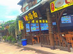 -徐老幺奶汤面