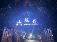 -山地居烤全羊·柴火鸡(大坪-半山公馆店)