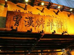 -霄汉羊排(万松园一店)