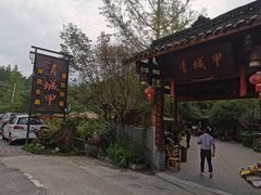 -青城甲(青城山店)