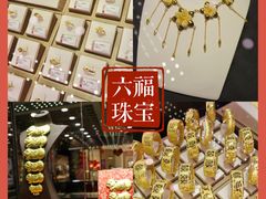 -六福珠寶(陈村顺联广场店)