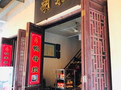 门面-胡荣泉