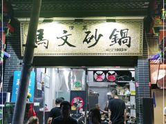 门面-清真·马文砂锅大全