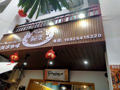 门面-婉泰·特色小吃·舂鸡脚(告庄二店)