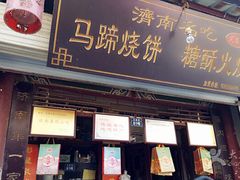 -芙蓉记马蹄烧饼糖酥火烧