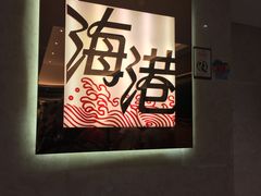 大堂-海港酒家(上水新丰店)