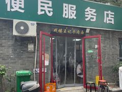 -清真-戏楼王记牛肉面