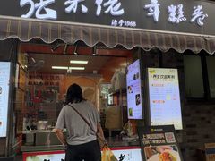 -张果佬年糕卷(科巷店)