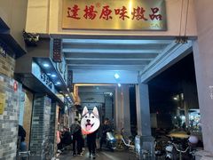 -達揚原味燉品(文明路店)