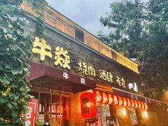 门面-牛焱·烧肉酒肆(五大道店)
