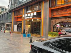 -牛事制造局牛肉火锅(莲岳路店)