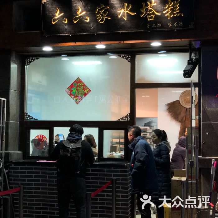 食六番·六六家水塔糕