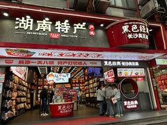 -黑色经典臭豆腐·湖南特产(坡子街店)