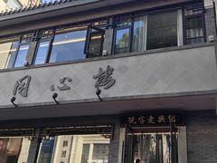 -同心楼(解放北路店)