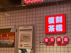 -孖记茶档·热腾茶餐(荔湾领展广场店)