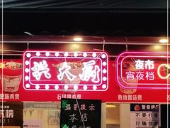 门面-洪大厨鸡煲(福田店)