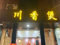 门面-川香煲(茅台路店)