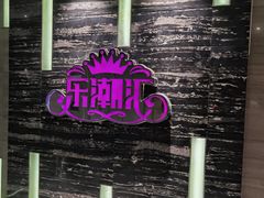 -乐潮汇时尚量贩式KTV(嘉业国际城购物中心店)