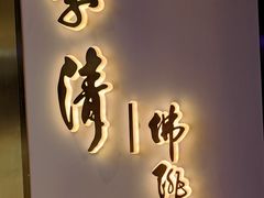 -李清佛跳墙|福建省十大名厨之首(后江埭店)