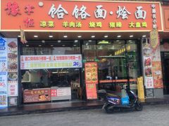 -豫掌柜饸饹面·烩面(秀沿路店)