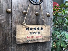 -周大娘牛乳(旧寨古村总店)
