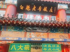 -白魁老号饭庄(交道口店)