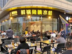 -蛙兔鸡自贡风味·特色江湖菜(广都店)