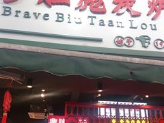 门面-沙胆彪炭炉牛杂煲(成都玉林店)