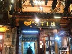 门面-勺子米线·云南传统小吃市集(四方街店)