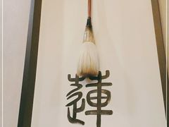 -红莲中餐厅(日航饭店)