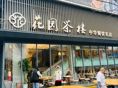 -花园茶楼(兴城西路店)