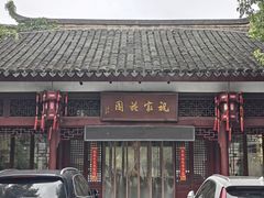 -祝家花園(伯渎港店)