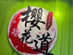 -Sakura·美颜社·日式私汤SPA
