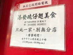 门面-添發碗仔翅美食