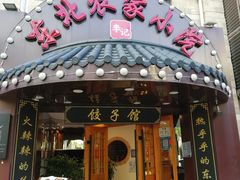 -李老哈·东北菜(宋园路店)