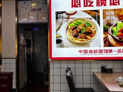 -李先生牛肉面大王(东铁营店)