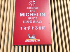 -丁老爷子苏香圆
