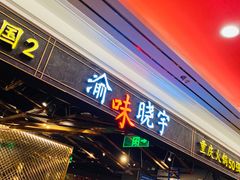 门面-晓宇重庆火锅(赛格国际购物中心店)
