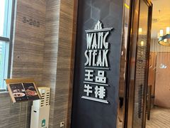 -王品牛排(珠海富华里店)