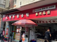 -斯丹姜母鸭·古法干香(涂门街总店)