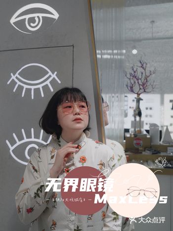 无界眼镜|一家前卫的眼镜集合店，有宝藏款式哦