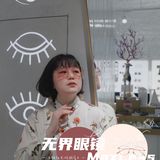 无界眼镜 | 一家前卫的眼镜集合店，有宝藏款式哦👓