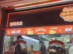 -南楼煎饼(南楼总店)