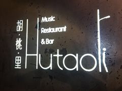 -胡桃里音乐酒馆(环亚凯瑟琳广场店)