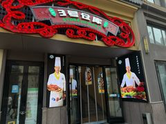 -3号仓库(幸福北路店)