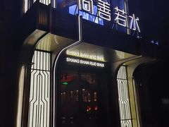 -尚善若水·汤泉·SPA·沐足(东方渔人码头店)