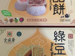 -清真全盛斋传统糕点(西羊市店)